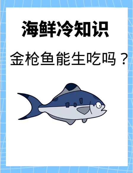 三文鱼能生吃不，深海鱼可以生吃图4
